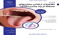 وبینار علمی تظاهرات دهانی بیماری های منتقله از راه جنسی (STD)